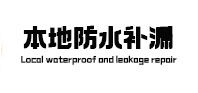 巴林左本地防水补漏